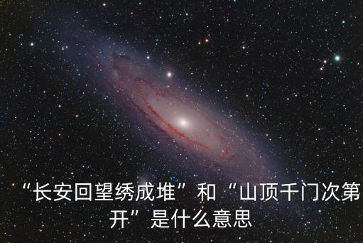 山頂千門次第開,長安回望繡城堆和山頂千門次第開之謎