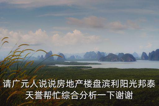 廣元哪個樓盤房價最低，廣元邦泰花園城性價比怎么樣廣元其他樓盤我都買不起就在考慮這個百