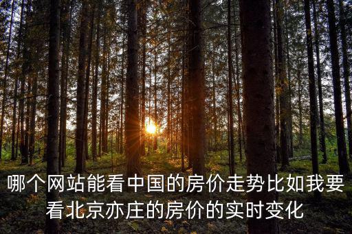 北京哪個網站能查房價的，有哪些網站能查房價