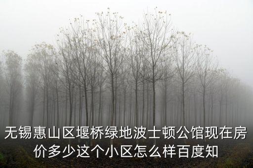 惠山哪個小區(qū)的房價好，無錫惠山區(qū)哪個樓盤比較好