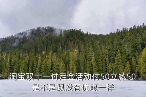 淘寶雙十一活動規則,消費者可聯系商家操作退還定金的退還
