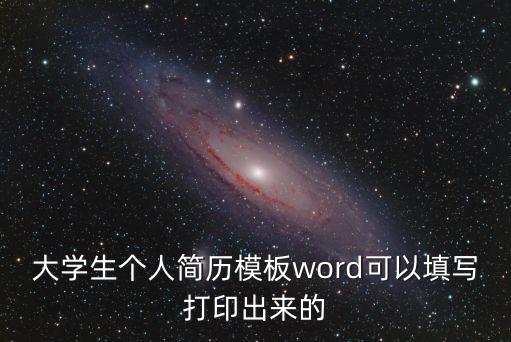 大學生簡歷范文，大學生求職簡歷精辟網