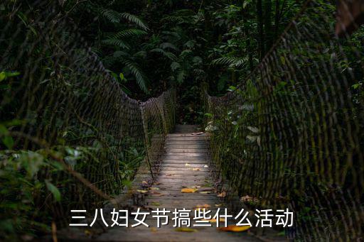 三八婦女節(jié)搞些什么活動(dòng)