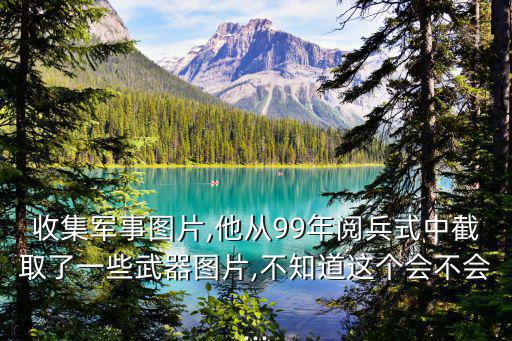 軍事圖片,軍人為什么不能上傳穿軍裝照片?