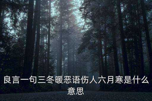惡語傷人,一句愛語結善緣惡語傷人六月寒