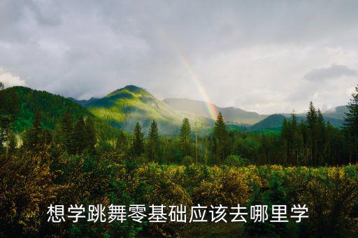 學習舞,在家自學舞蹈要怎么學?