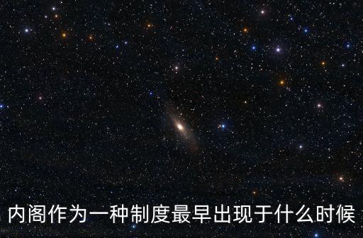 內閣制度,現代內閣制度誕生在英國與明朝制度無必然聯系