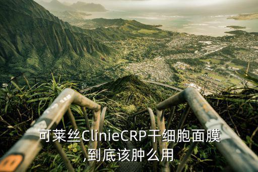 干細胞面膜,暖綠細胞面膜怎么用?