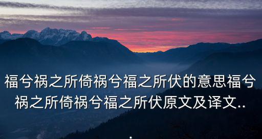 福兮,【老子》第58章:禍兮福之所倚福兮禍之所伏