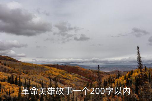 革命英雄小故事,【電影《雞毛信》:抗日英雄故事短的故事