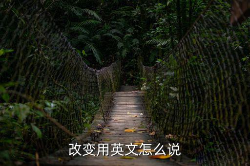 改變用英文怎么說