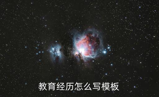 簡歷教育經歷,國際人才網網上簡歷教育經歷怎么寫?