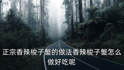 香辣梭子蟹的做法,香辣梭子蟹怎么做好吃?