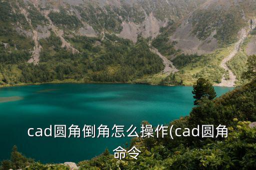 cad倒角命令,cad圓角倒角怎么操作?一起來看看