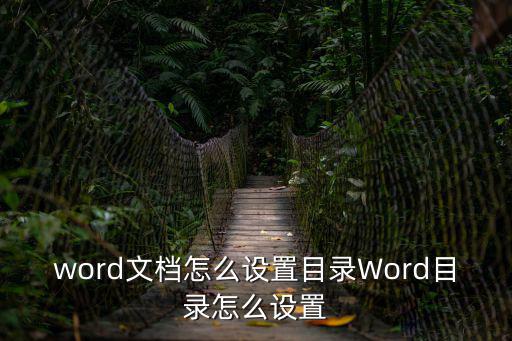 word文檔怎么設(shè)置目錄Word目錄怎么設(shè)置