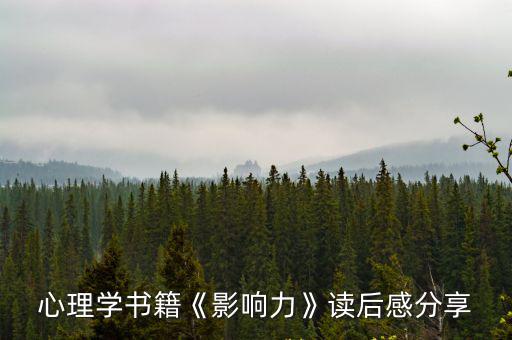 影響力讀后感,心理學書籍《影響力》讀后感分享