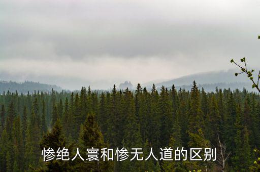 慘絕人寰和慘無人道的區別