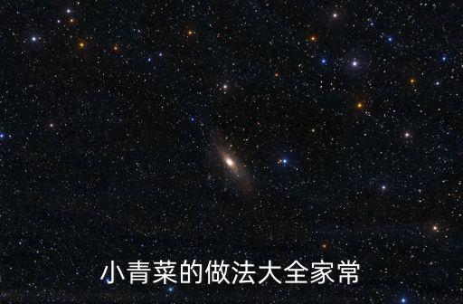 小青菜的做法大全家常