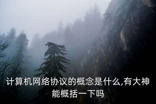 計算機網絡協議的概念是什么,有大神能概括一下嗎