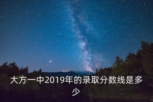大方一中2019年的錄取分數線是多少