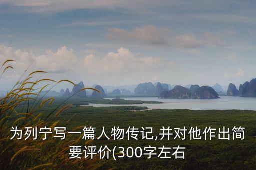 人物傳記300字,《名人傳讀后感300字》第一篇