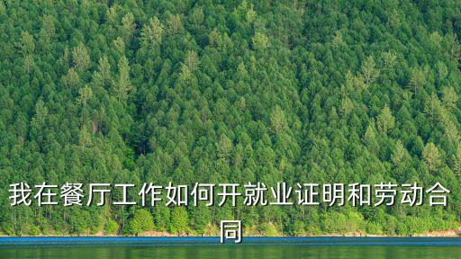我在餐廳工作如何開就業(yè)證明和勞動合同
