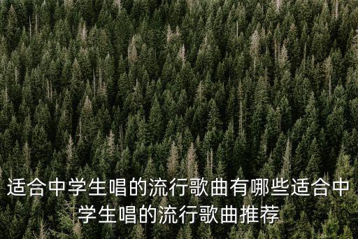 適合中學生唱的流行歌曲有哪些適合中學生唱的流行歌曲推薦