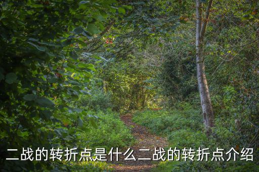 二戰(zhàn)的轉(zhuǎn)折點是什么二戰(zhàn)的轉(zhuǎn)折點介紹