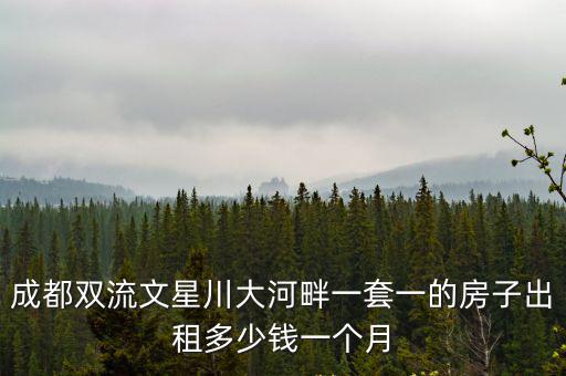 成都文星哪個小區房價最好，在成都雙流文星鎮買房怎么樣