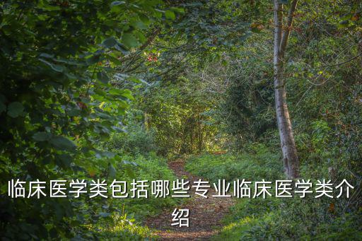 臨床醫(yī)學類包括哪些專業(yè)臨床醫(yī)學類介紹