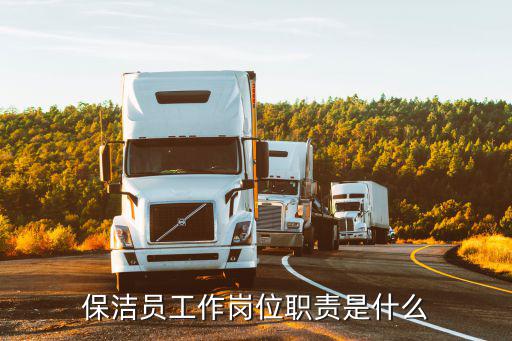 保潔員工作職責,衛生間每日清掃不得少于二次保潔員崗位職責