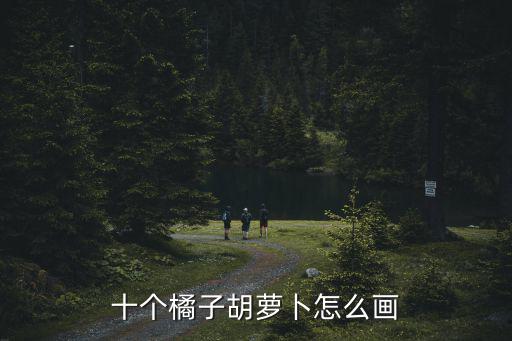 胡蘿卜怎么畫,簡筆畫刀切胡蘿卜畫完了十個橘子