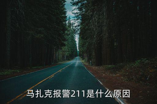 山崎馬扎克,馬扎克報警211是什么原因