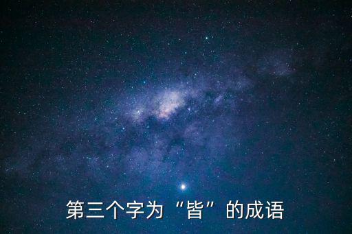 第三個字為“皆”的成語