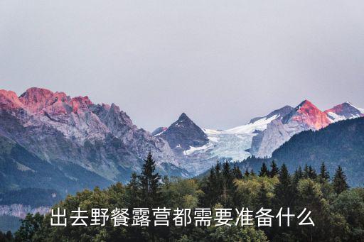 出去野餐露營都需要準備什么
