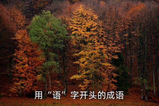 語字開頭的成語,文字開頭的成語有哪些?