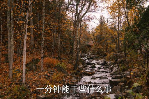 一分鐘能干些什么事