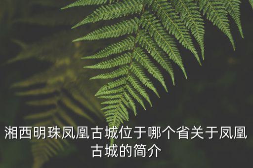湘西明珠鳳凰古城位于哪個省關于鳳凰古城的簡介