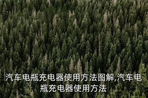 汽車電瓶充電器使用方法圖解,汽車電瓶充電器使用方法
