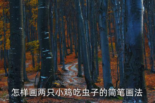 怎樣畫兩只小雞吃蟲子的簡筆畫法
