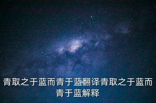 青取之于藍而青于藍翻譯青取之于藍而青于藍解釋