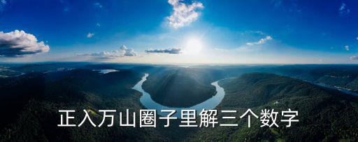 正入萬山圈子里解三個數(shù)字