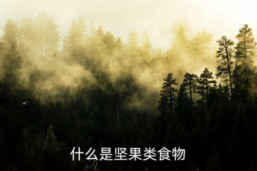 堅果的營養價值,吃堅果可降心臟病發概率