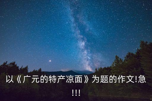 蒸涼面,四川涼面加筋劑嗎?原來是這樣涼爽的