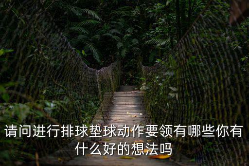 排球墊球教案,正面雙手墊球是各種墊球技術(shù)的基礎(chǔ)