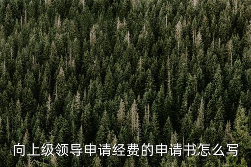付款申請書范本,申請書寫作格式一般固定五個部分