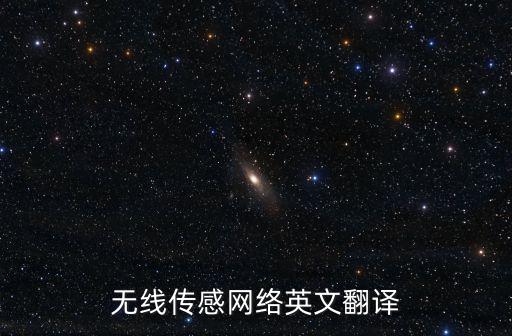 無線傳感網絡,無線傳感器網絡系統主要包括哪四個單元
