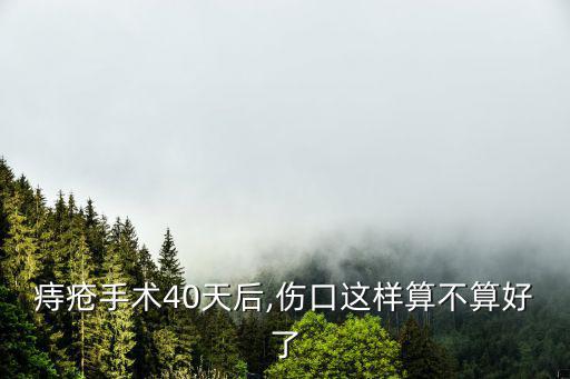 痔瘡手術(shù)40天后,傷口這樣算不算好了