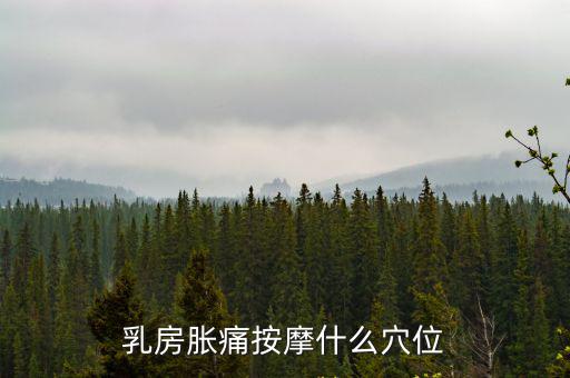 乳根穴,乳房脹痛按摩什么穴位?
