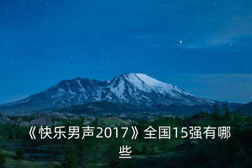 《快樂男聲2017》全國15強有哪些
